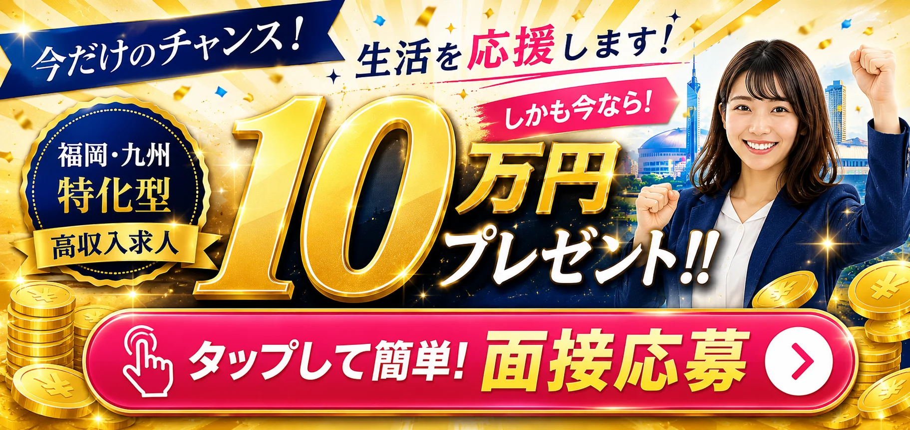 福岡 寮完備 高収入求人 生活支援金10万円プレゼントキャンペーン