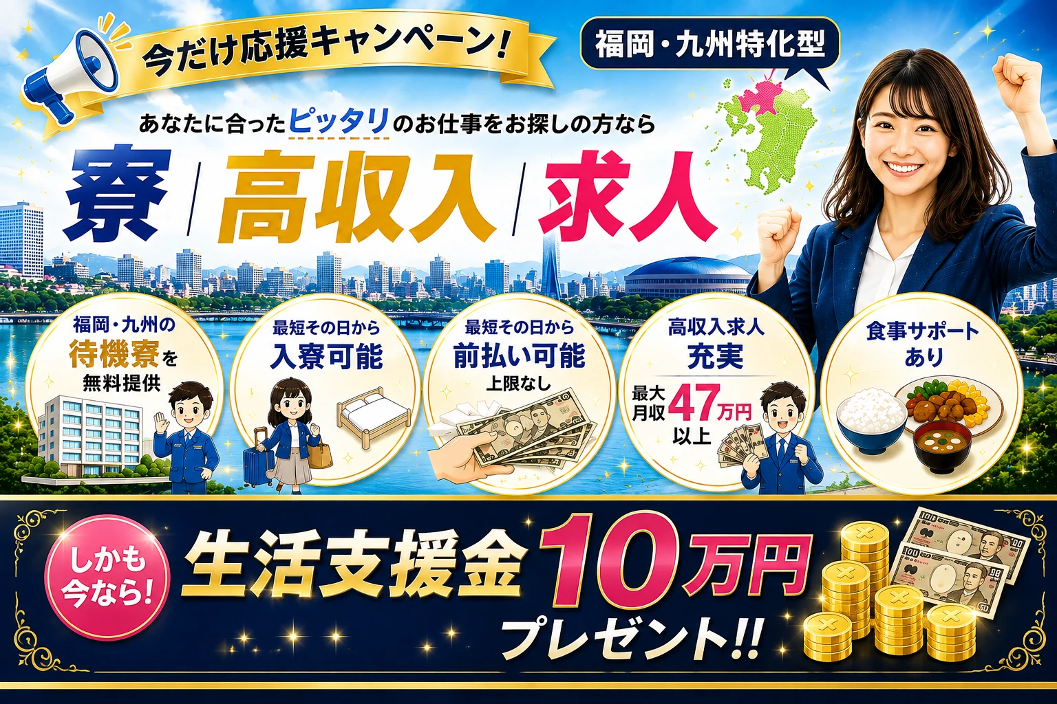 福岡 寮付き 高収入求人 特集バナー